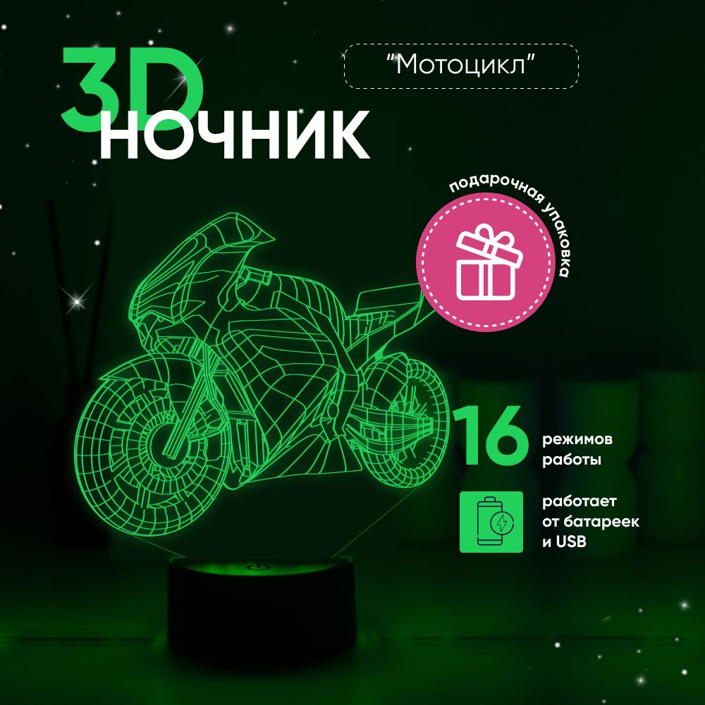 Ночник 3D ЛАМПАНОЧИ, светильник 3Д, Мотоцикл #1