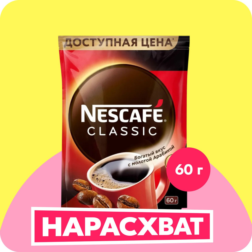 NESCAFÉ Кофе растворимый Порошковый 60г. 1шт. #1