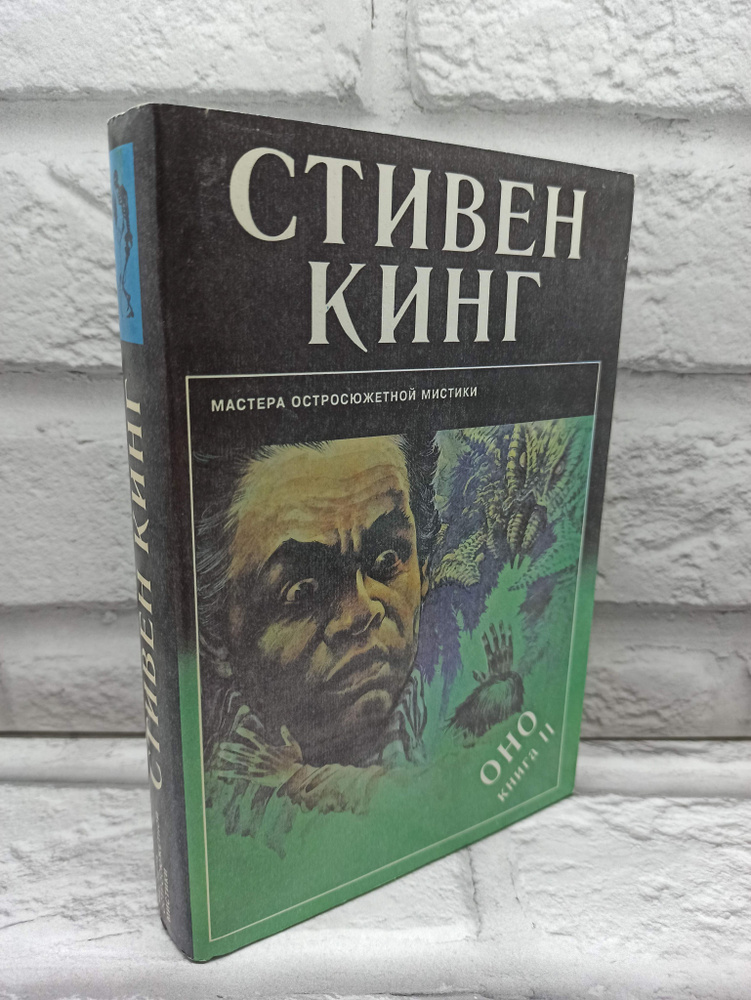 Оно. В двух книгах. Книга 2 | Кинг Стивен #1