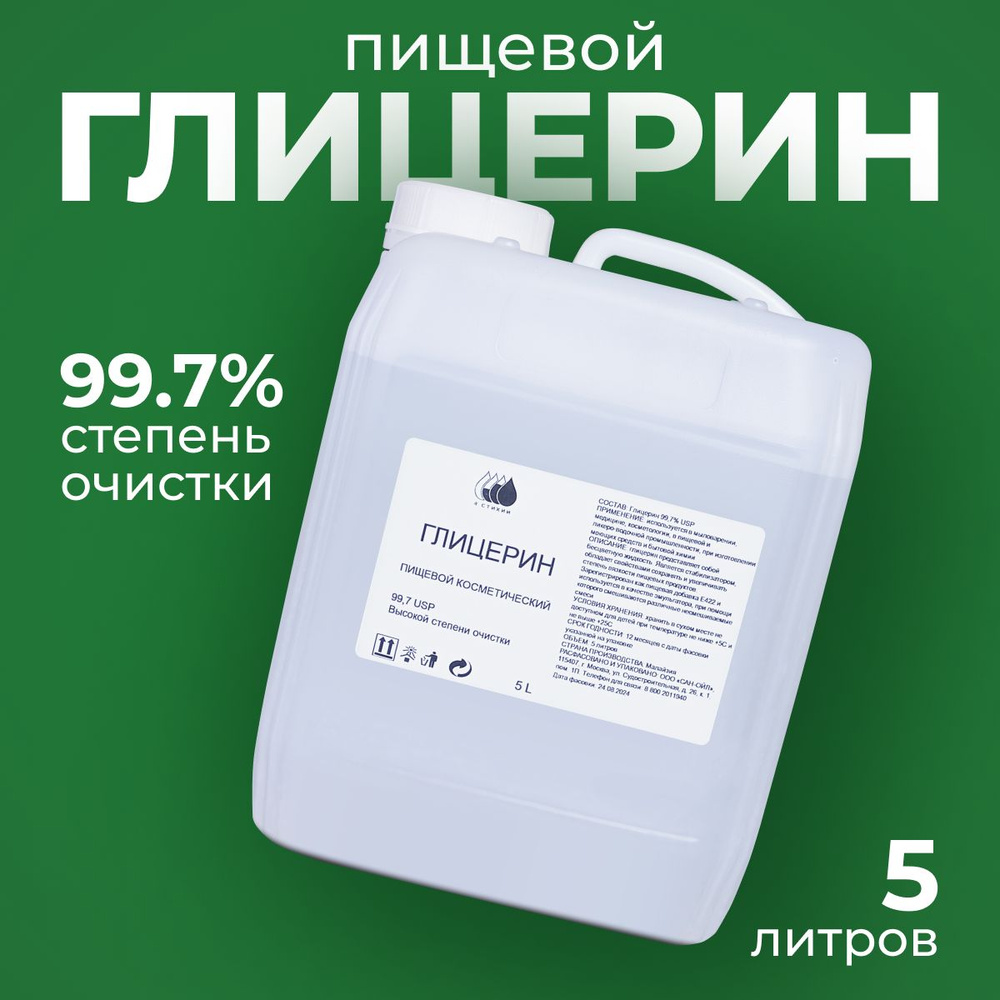 Глицерин пищевой 99,7% #1