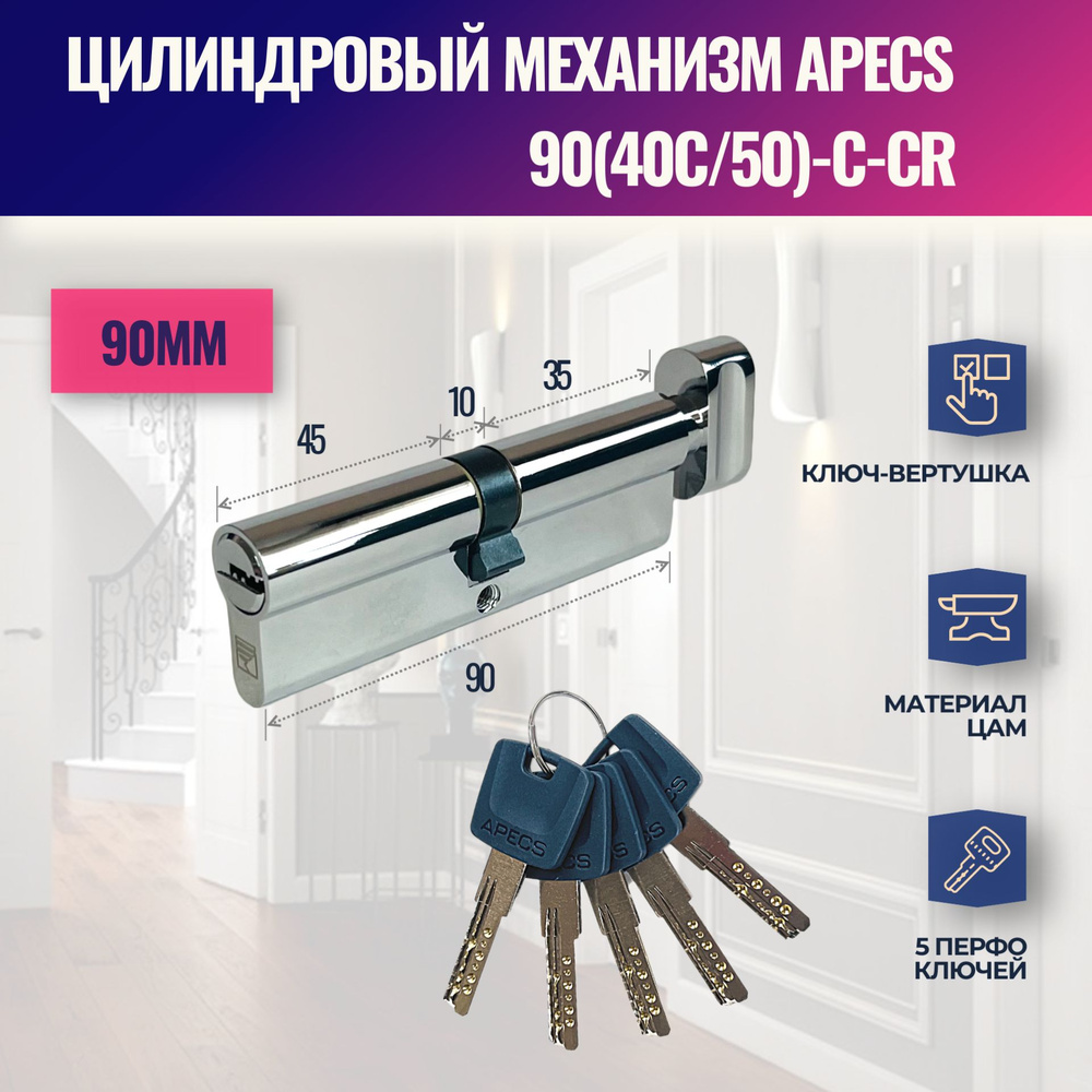 Цилиндровый механизм APECS 90(40C/50)-C-CR (личинка замка) перфо ключ-вертушка (Хром)  #1