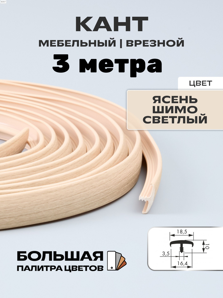 Мебельный Т-образный профиль(3 метра) кант на ДСП 16мм, врезной, цвет: ясень шимо светлый  #1