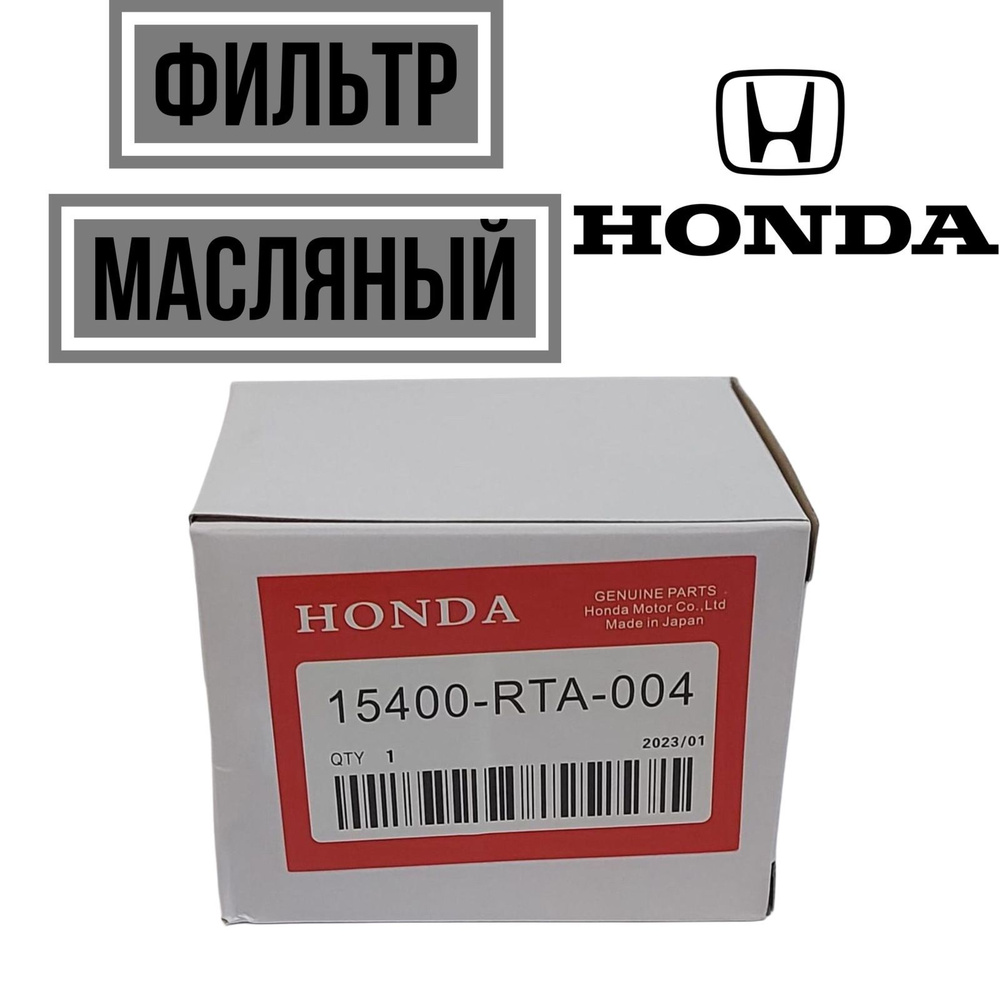 Honda Фильтр масляный арт. 15400RTA004 #1