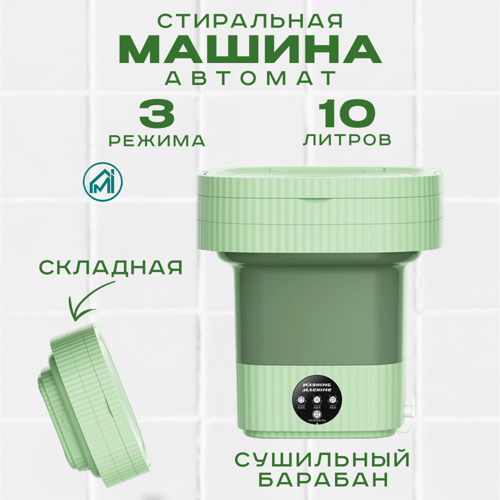 Мини стиральная машинка, стиральная машина для дачи, 10 литров  #1