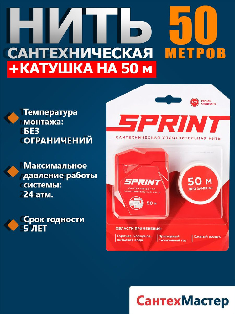 Сантехническая уплотнительная нить SPRINT 50 м + 50 м катушка, подмотка для труб, в блистере  #1