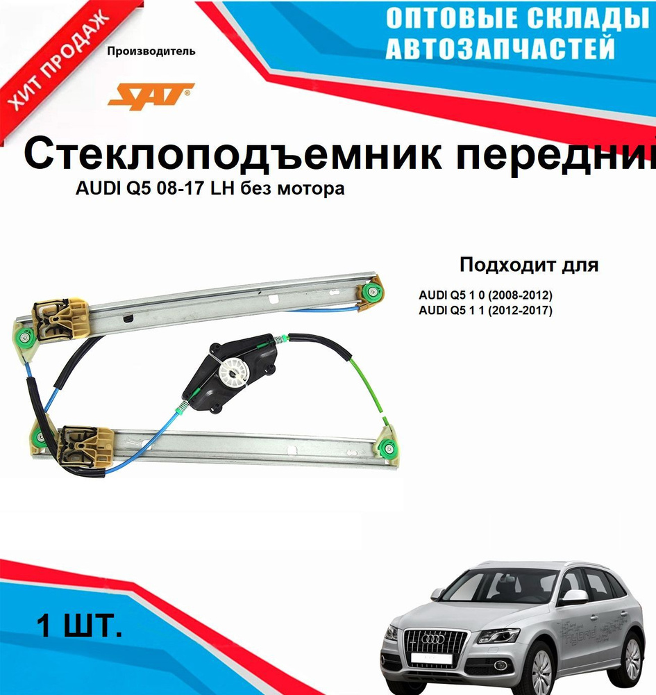 Стеклоподъемник передний левый на AUDI Q5 08-17 без мотора #1