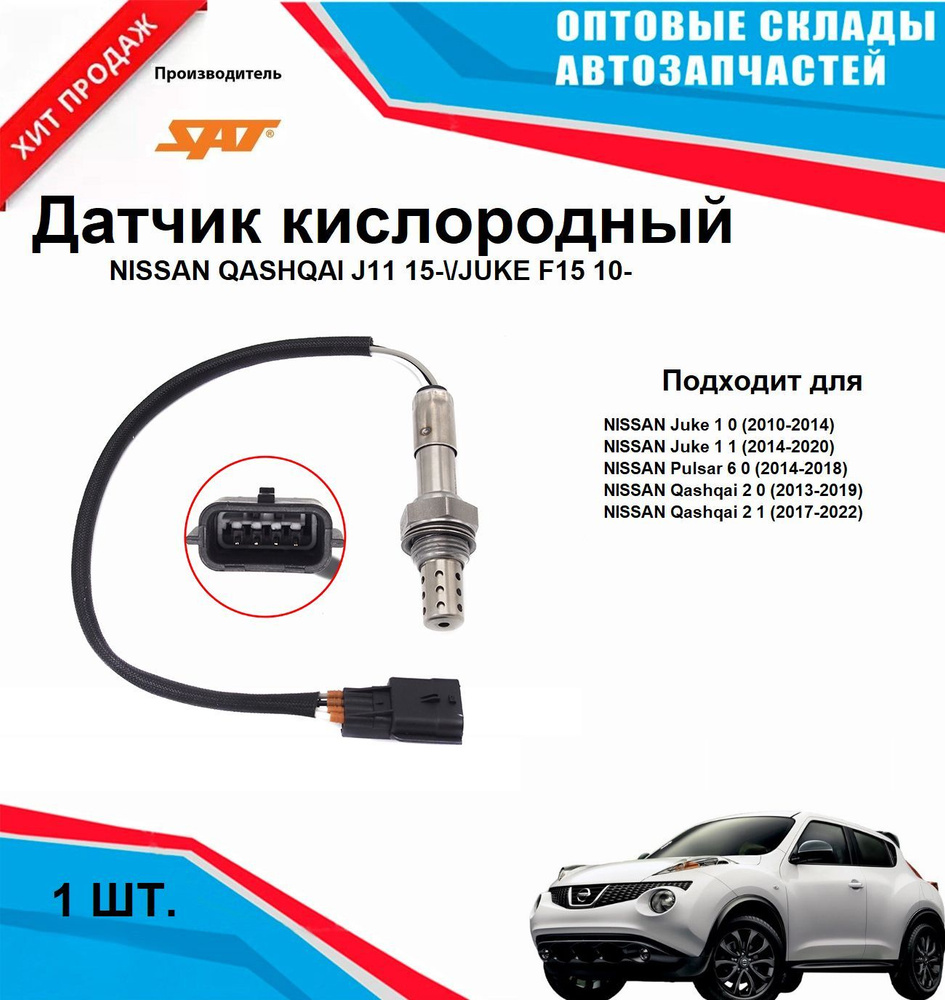 Датчик кислородный NISSAN QASHQAI JUKE #1