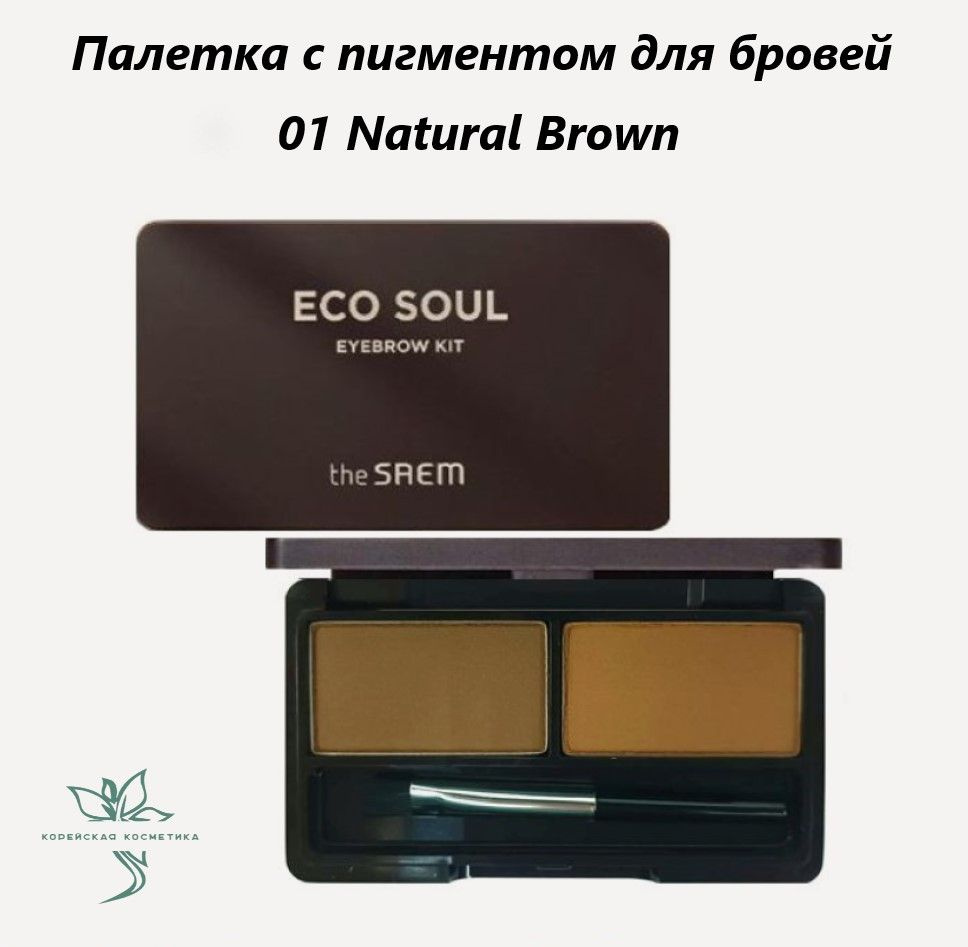 Тени для бровей Eco Soul Eyebrow Kit 01 Natural Brown #1