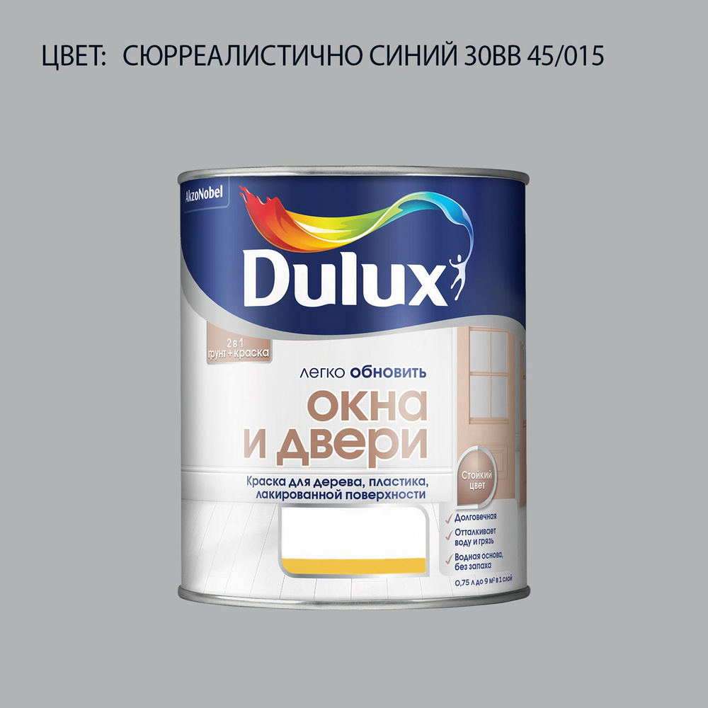 DULUX Легко Обновить - Окна и Двери колерованная краска для дерева, цвет: 30BB 45/015 (0.75 л)  #1