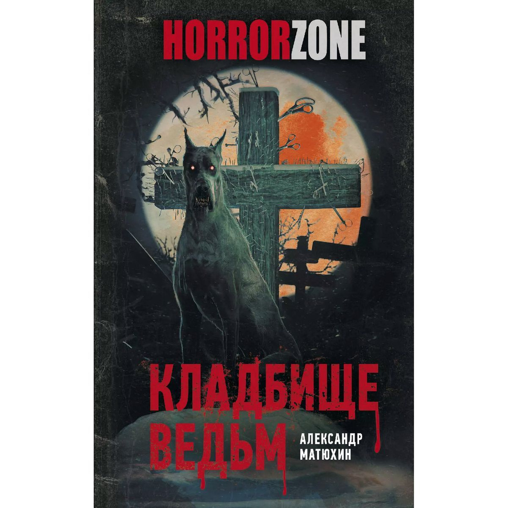 Александр Матюхин: Кладбище ведьм | Матюхин Александр Александрович  #1