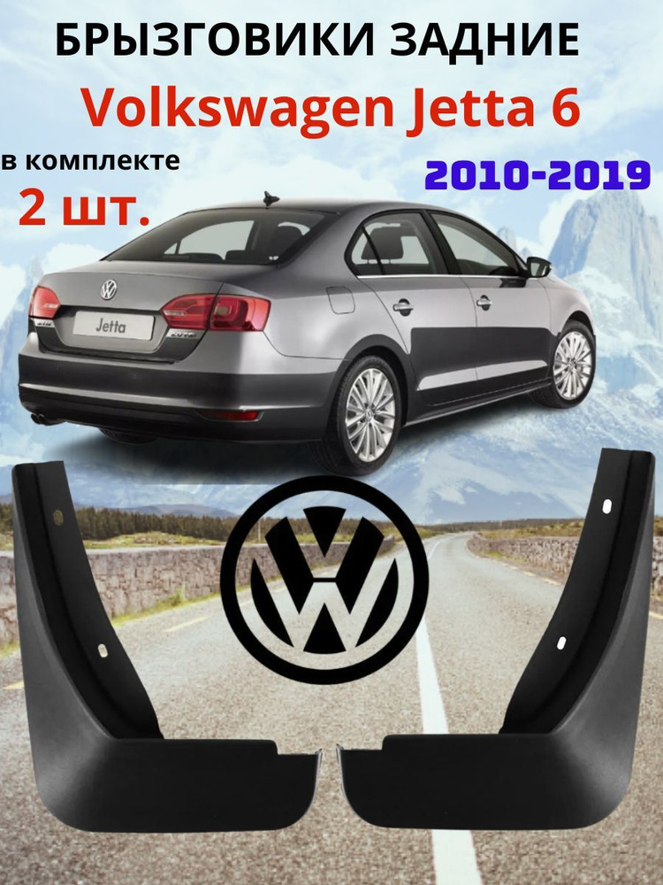 Брызговик Volkswagen Jetta 10-14 (Сзади/ Слева)