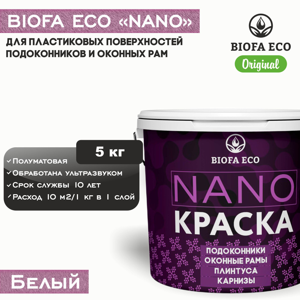 Краска BIOFA ECO NANO для пластиковых подоконников и оконных рам, плинтусов и наличников, полуматовая, #1