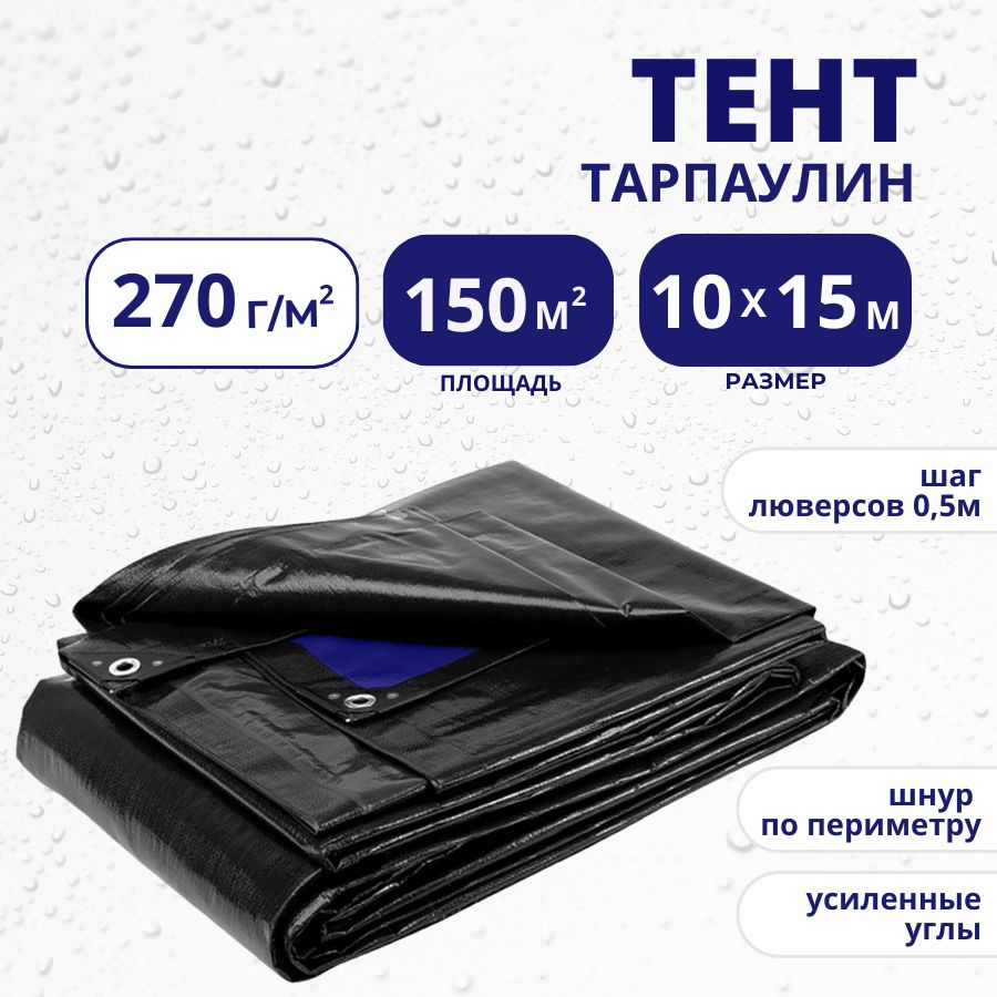 Тент укрывной тарпаулин "Тарпикс" 270 г/м2 10х15 баннер строительный, полог универсальный, навес туристический #1