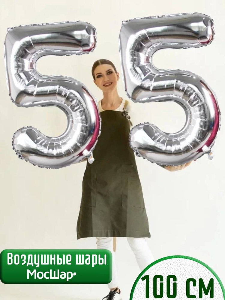 Воздушные шары цифры на 55 лет #1