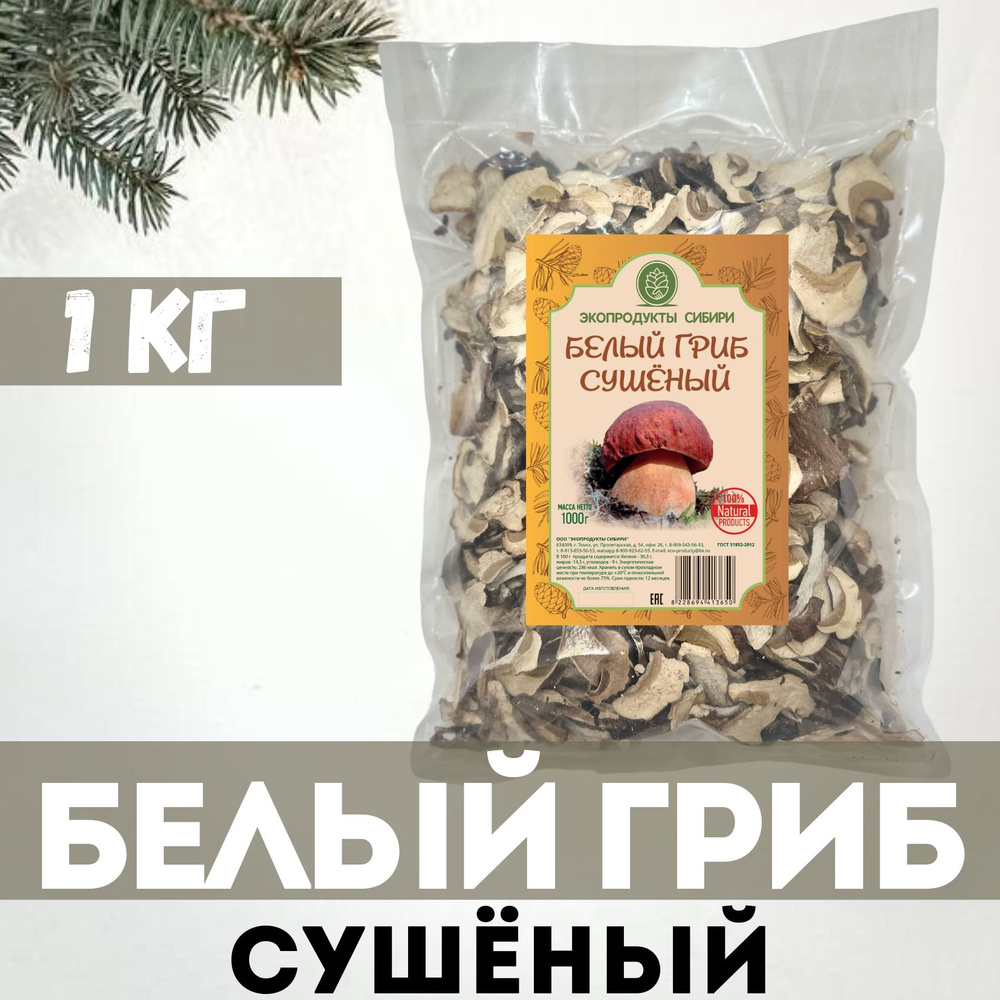 Белые грибы сушеные 1000 гр купить на OZON по низкой цене (426129572)