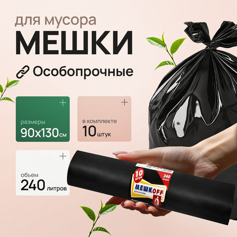 Мешки для мусора 240 л, 45мкм, 10 шт #1