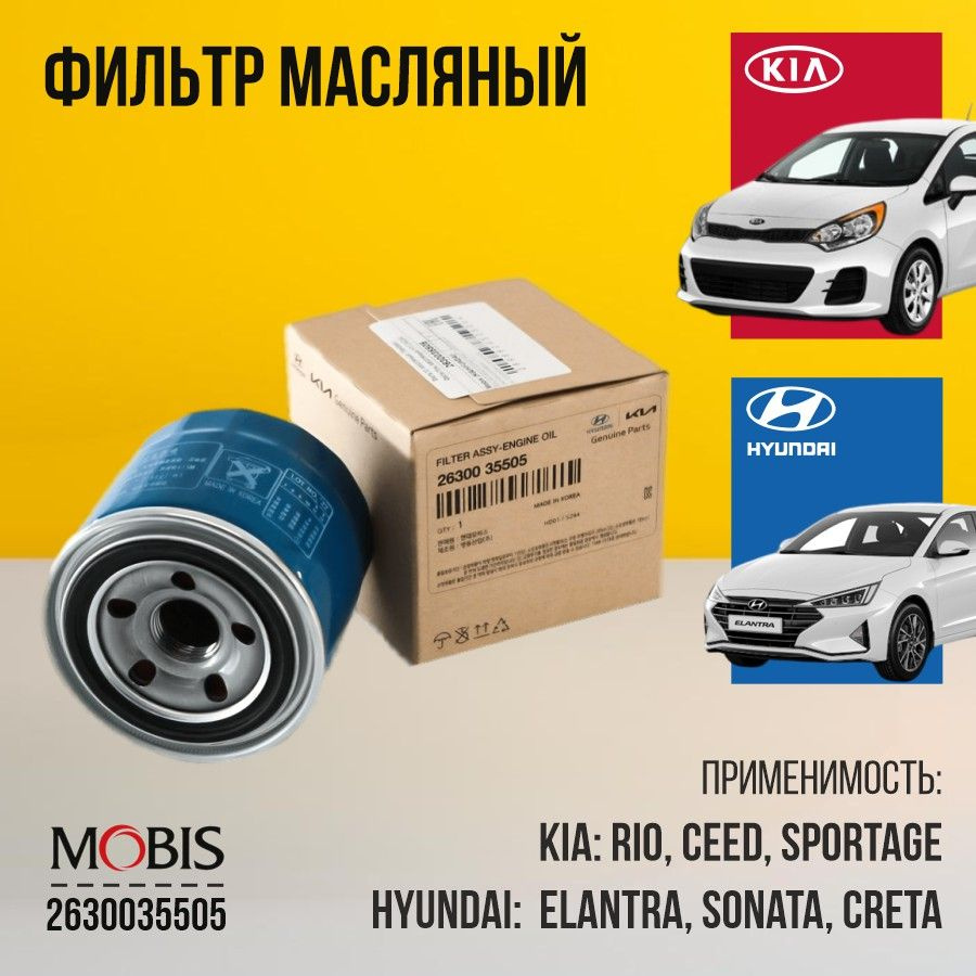Фильтр масляный Hyundai-KIA 2630035505 MOBIS фильтр - купить по ...