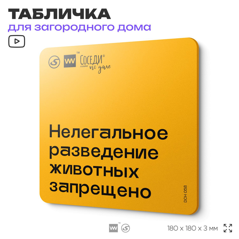 Табличка с правилами для дачи "Нелегальное разведение животных запрещено", 18х18 см, пластиковая, SilverPlane #1