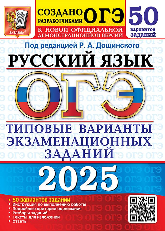 ОГЭ 2025. Русский язык. 50 вариантов. Типовые варианты экзаменационных заданий. Под ред. Р.А. Дощинского #1