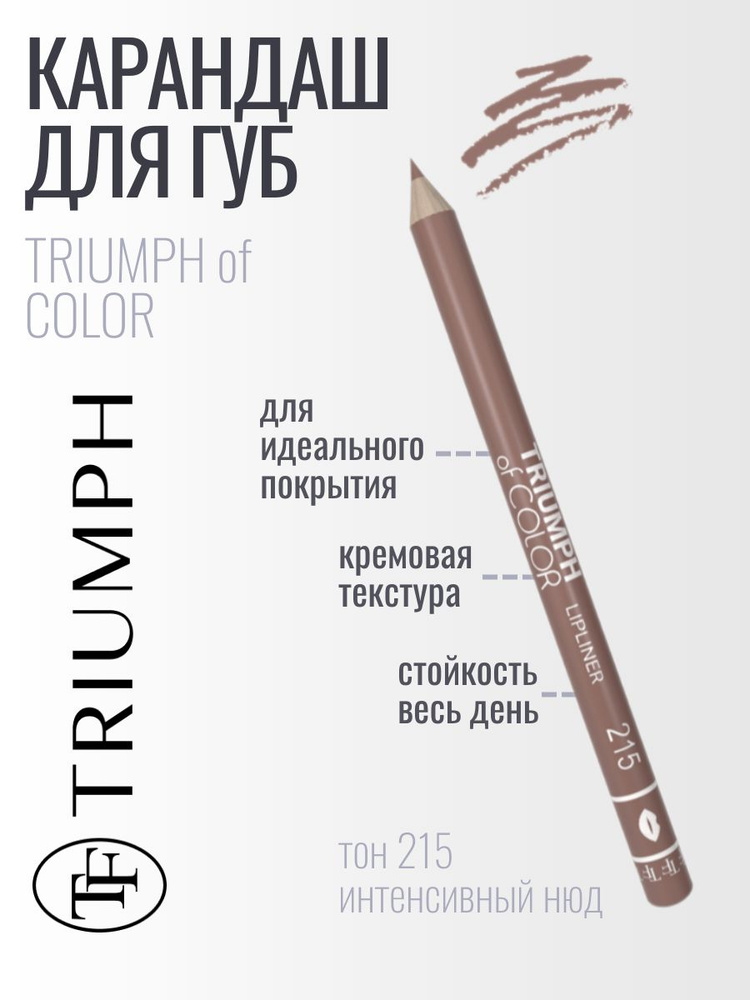 TF Карандаш для губ TRIUMPH of COLOR, тон 215 интенсивный нюд #1