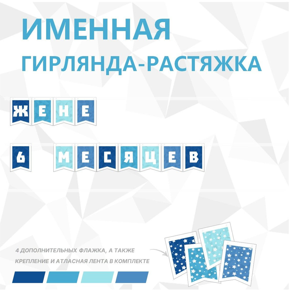 Именная гирлянда-растяжка "ЖЕНЕ 6 МЕСЯЦЕВ", лента 400 см, 12 флажков  #1