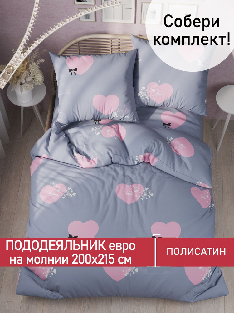 Пододеяльник Мечта "Loved" евро на молнии 200х215 см полисатин  #1