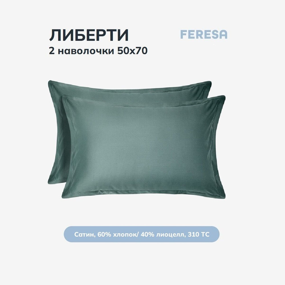 Feresa hygge Наволочка, Оланд серо-бирюзовый, Сатин, 50x70 см 2шт  #1