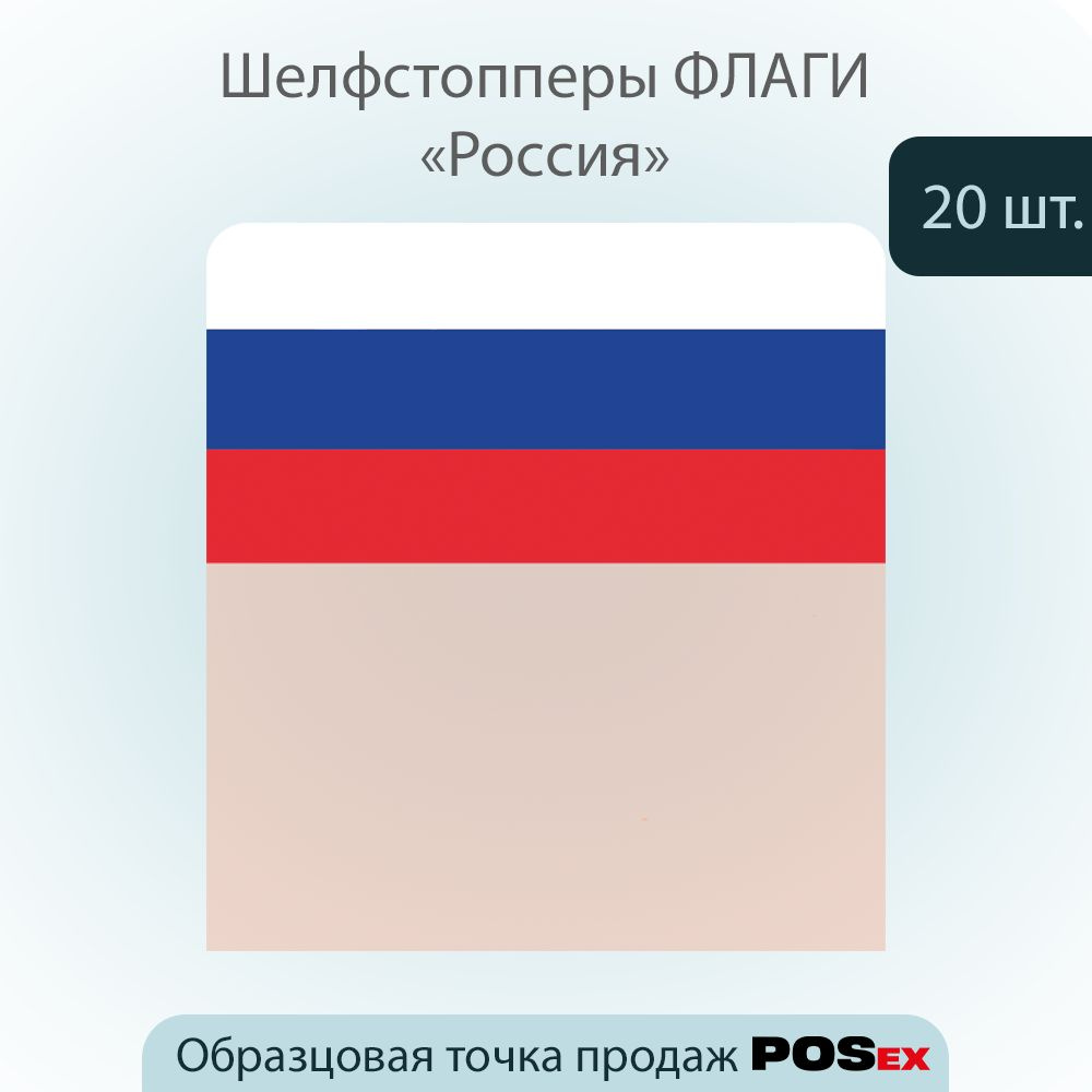 КОМПЛЕКТ Шелфстоппер ФЛАГИ (Россия), из ПЭТ в ценникодержатель, 70х75мм, розовый тон -20шт  #1