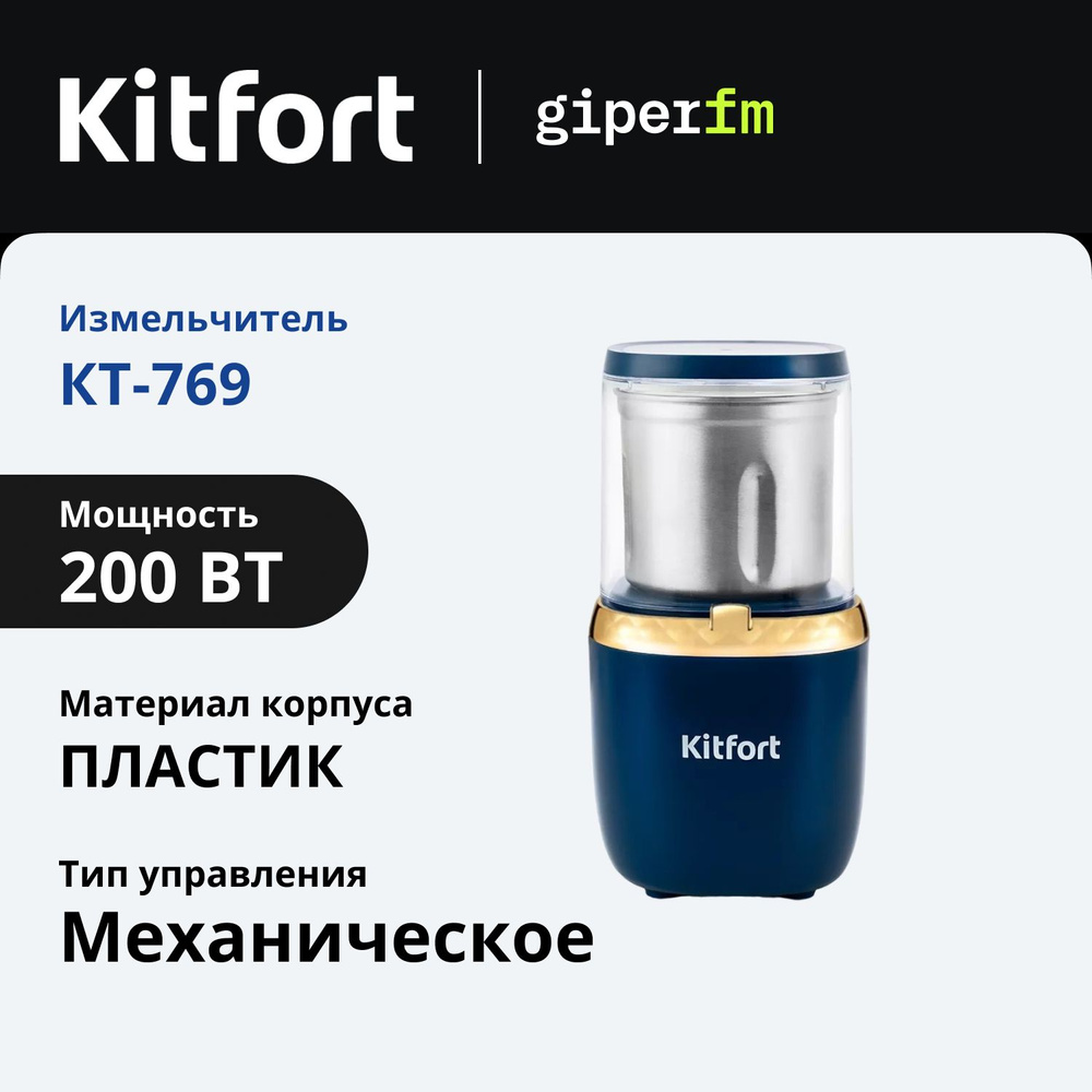 Кофемолка электрическая Kitfort KT-769, 200 Вт, емкость чаши 200 мл, макс. порция 60 г зерен, 20000 об/мин, #1