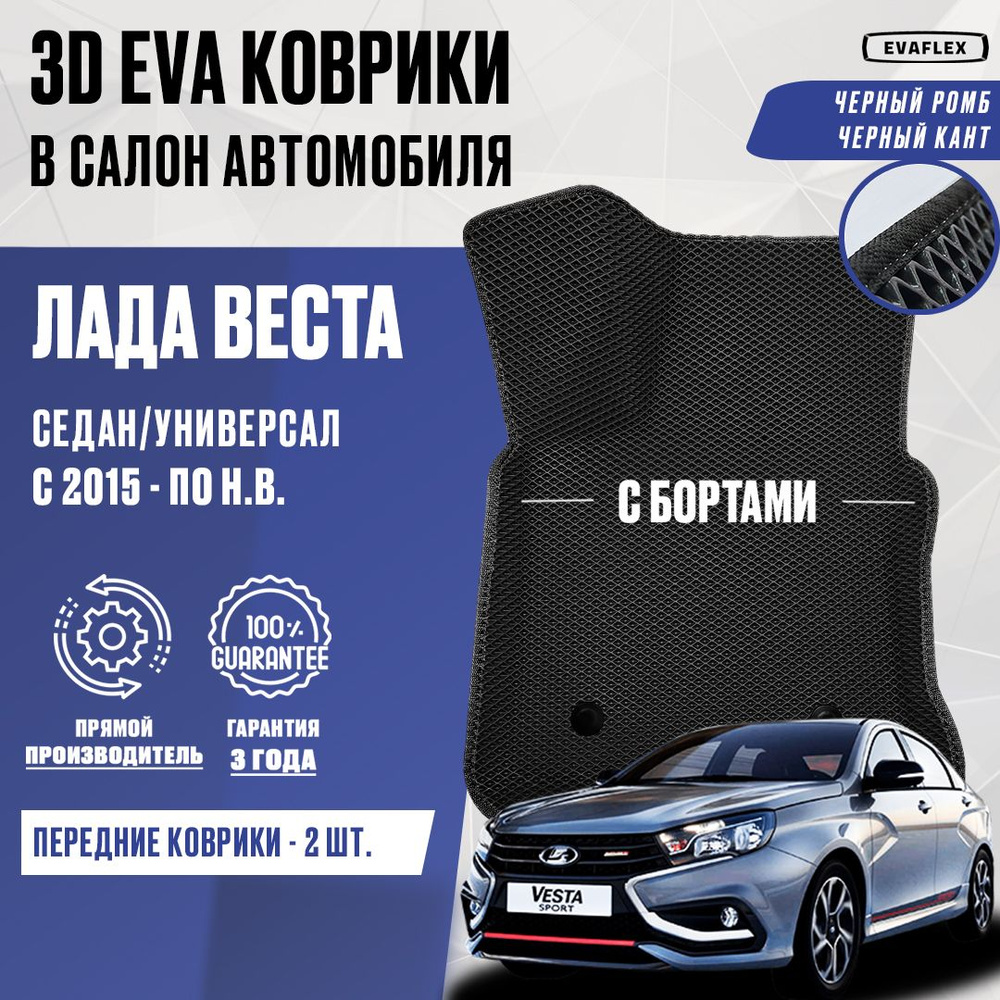 ЕВА Передние коврики LADA VESTA с бортами (черный ромб, черный кант) / ЭВА Передние Коврики Лада Веста #1