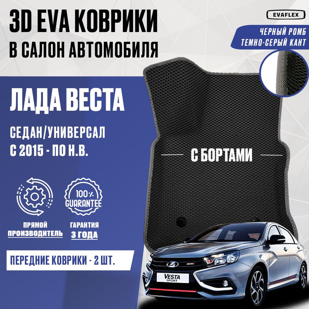 ЕВА Передние коврики LADA VESTA с бортами (черный ромб, темно-серый кант) / ЭВА Передние Коврики Лада #1