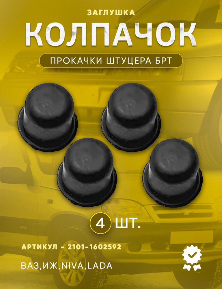 Колпачок штуцера прокачки г.Балаково