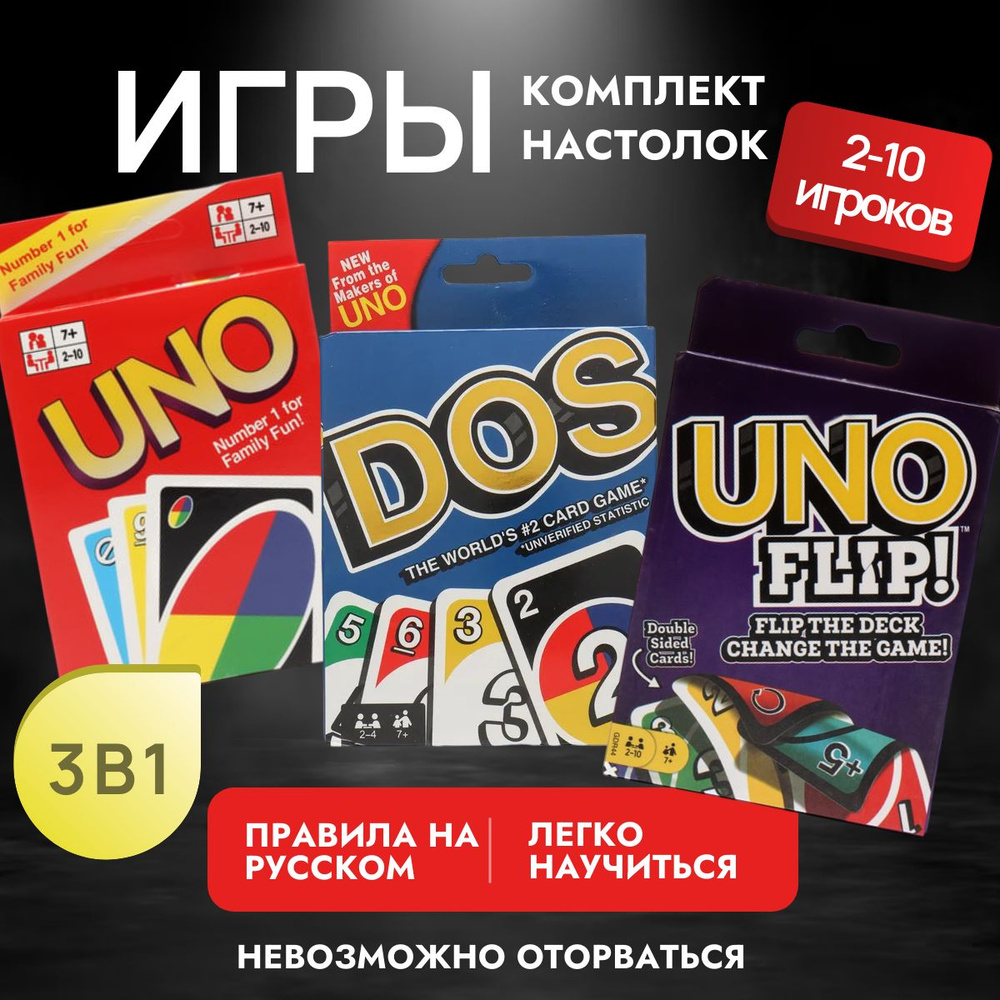 Набор настольных игр Uno, Uno Flip, Dos, карточная игра УНО с правилами ...