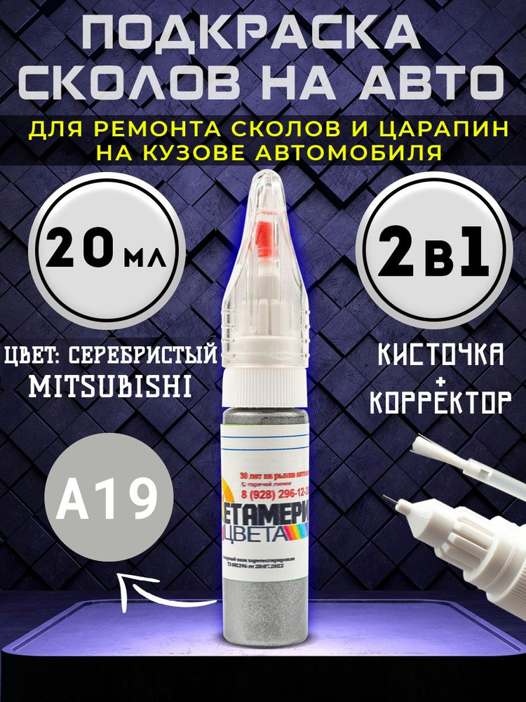 Подкраска сколов 2в1 20 мл MITSUBISHI код A19 Серебристый #1