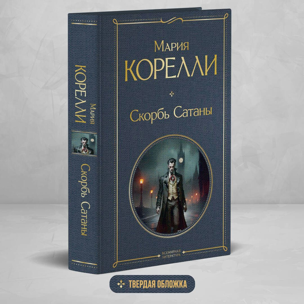 Скорбь Сатаны | Корелли Мария купить на OZON по низкой цене (1958574446)