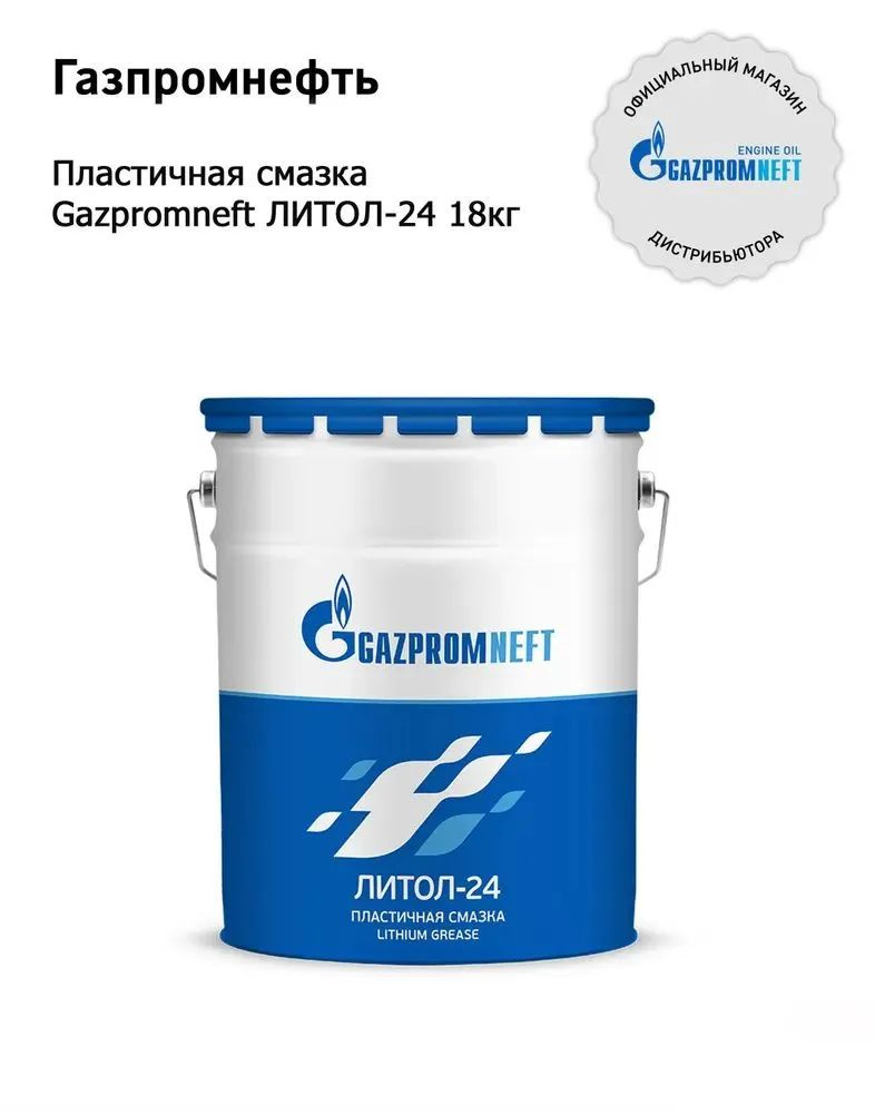 Смазка Gazpromneft ЛИТОЛ-24 18кг #1