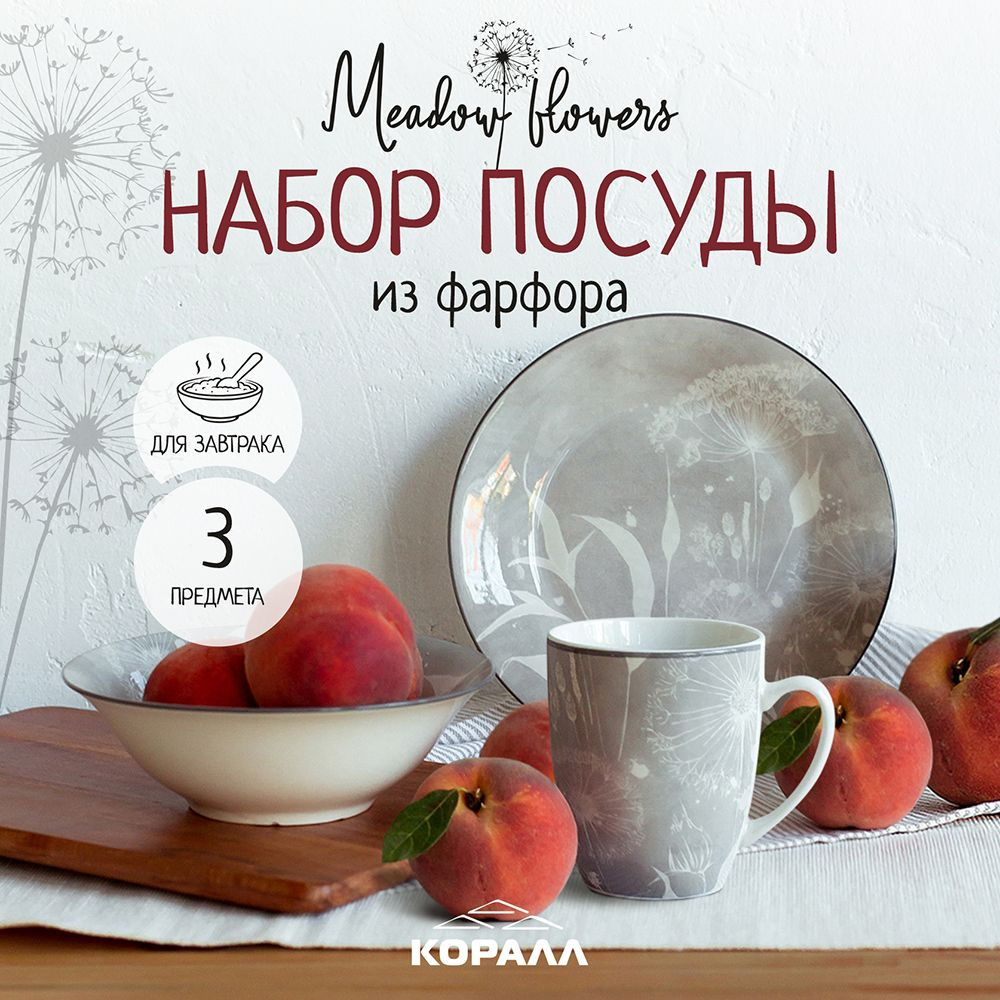 Набор посуды столовой на 1 персону 3 предмета "Meadow flowers". Коралл  #1