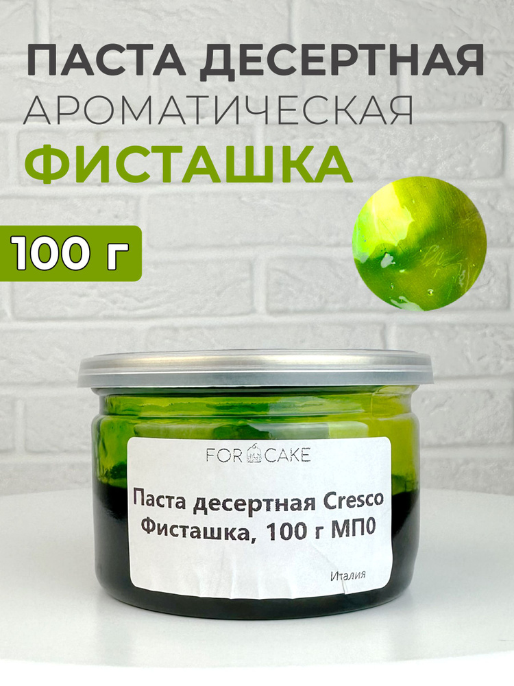 Паста десертная ароматическая фисташка для выпечки 100г  #1