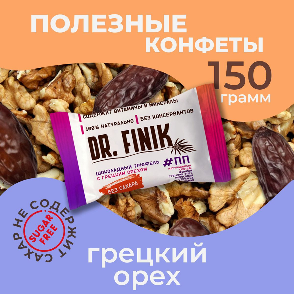 Полезные конфеты из фиников "Шоколадный трюфель с грецким орехом" Dr. Finik без сахара. Подарочный набор #1