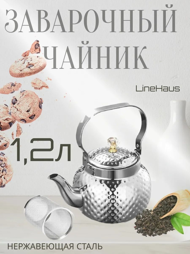 LineHaus Чайник заварочный, 1200 мл #1