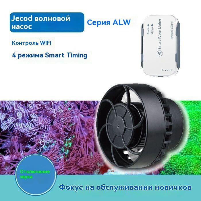 новый волновой насос с преобразованием частоты jebao ALW-5 7,5 Вт 3000Л/ч, имитирует океан, управление #1