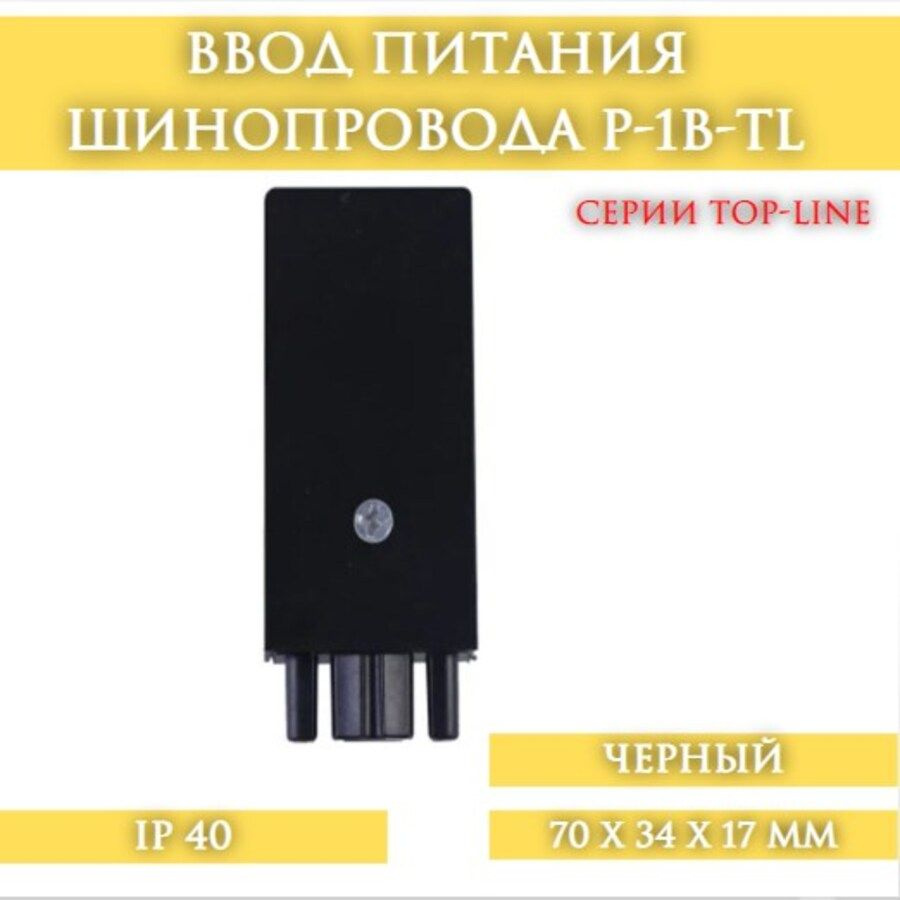 Ввод питания шинопровода P-1B-TL черный серии TOP-LINE #1