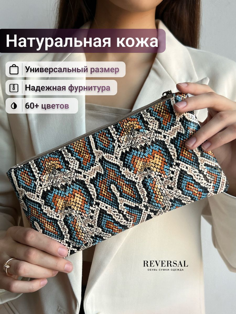 Косметичка натуральная кожа на молнии плоская, Reversal, 8856R_Питон  #1