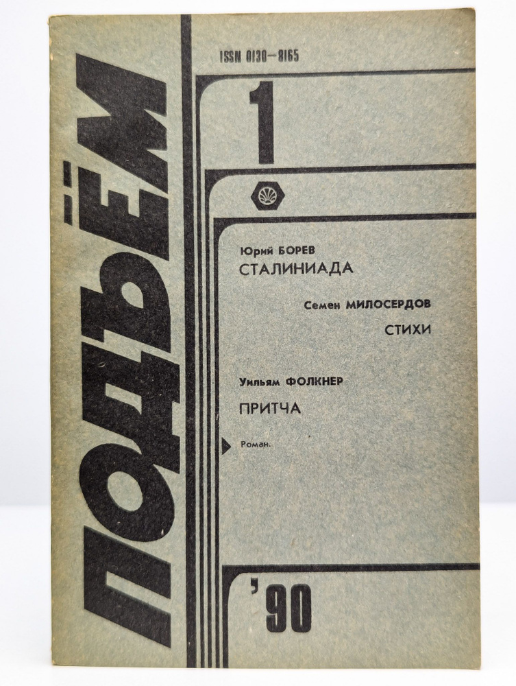 Журнал Подъем №1 1990 #1