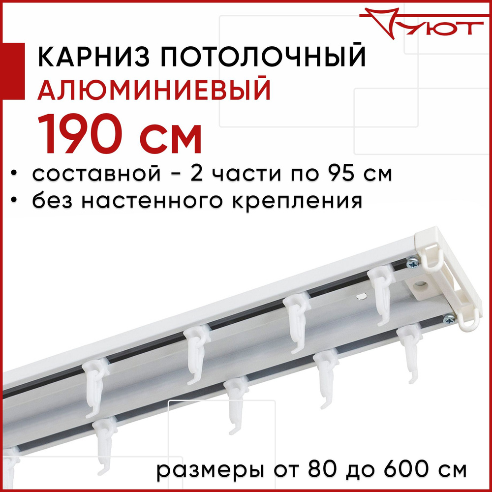 Карниз для штор 190 см двухрядный потолочный алюминиевый профильный белый, металл, гардина, Уют, Трэк #1