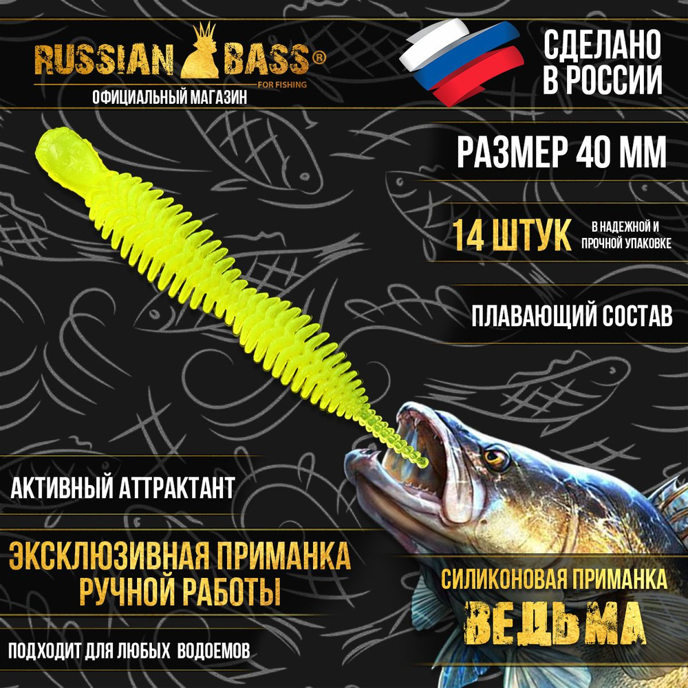 Силиконовые приманки Russian Bass - Ведьма 1,6" 40мм (14шт/уп) цвет #09, активный аттрактант.  #1