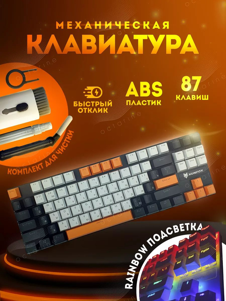 XUNFOX Игровая клавиатура проводная Клавиатура, (Cherry MX Blue), Русская раскладка, черный, оранжевый #1