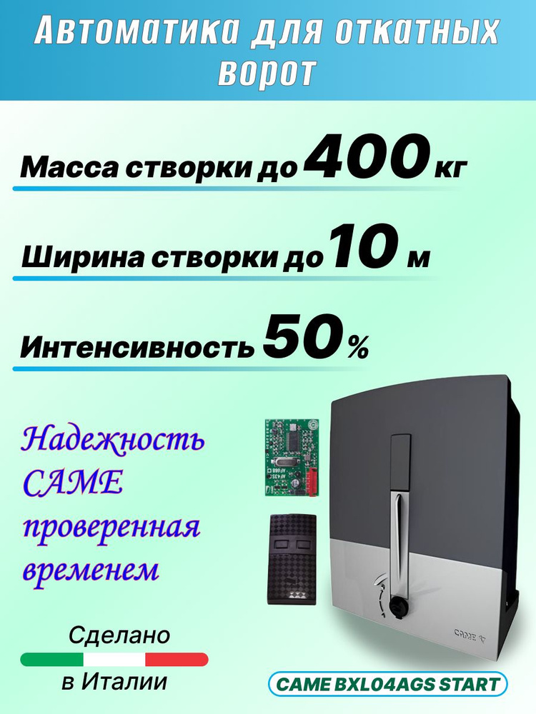 Автоматика для откатных ворот CAME BXL04AGS START до 400кг (привод, радиоприемник AF43S, один пульт) #1