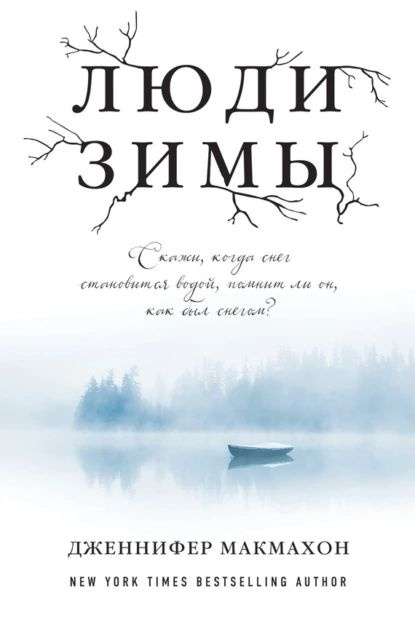 Люди зимы | МакМахон Дженнифер | Электронная книга #1