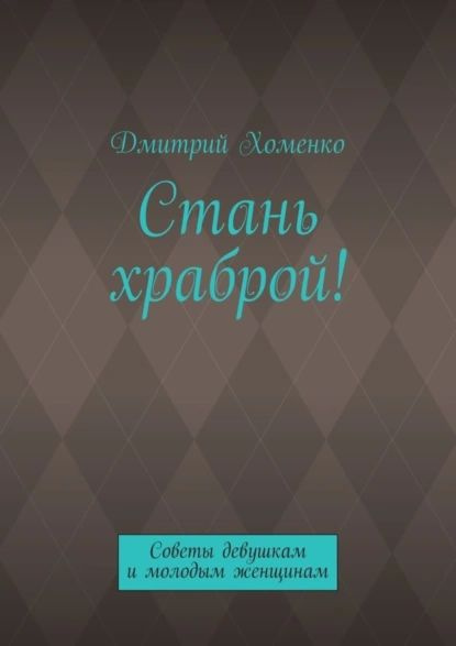 Стань храброй! Советы девушкам и молодым женщинам | Хоменко Дмитрий Валерьевич | Электронная книга  #1